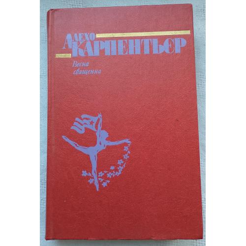 Весна священна. Роман. Алехо Карпентьєр. Вид.''Дніпро'', Київ 1983р.