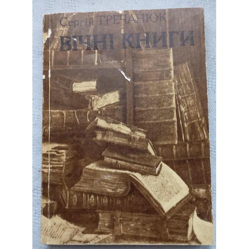 Вічні Книги. Повісті та розповіді. Сергій Гречанюк. Вид. Київ 1988 р.
