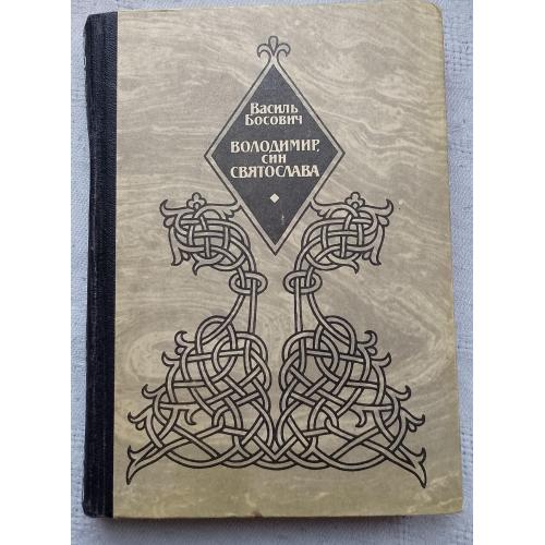 Володимир, Син Святослава. Роман. Василь Босович. Вид. Київ 1989 р.