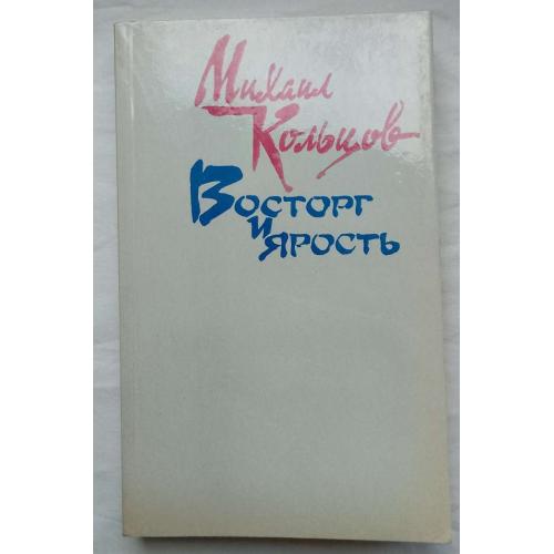 Восторг и Ярость. Очерки и фельетонЬІ,  Михаил Кольцов. изд.''Правда'', Москва 1990г.