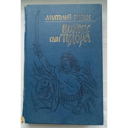 Войку СЬІН Тудора. Роман. Анатолий Коган.изд.''HYPERION'',Кишинев 1990г.