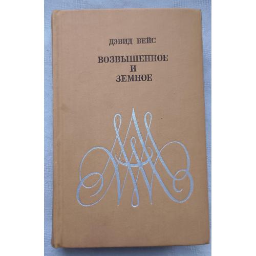 ВозвЬІшенное и земное. Дєвид Вейс. Роман о жизни Моцарта..изд.''Прогресс'', Москва 1970г.