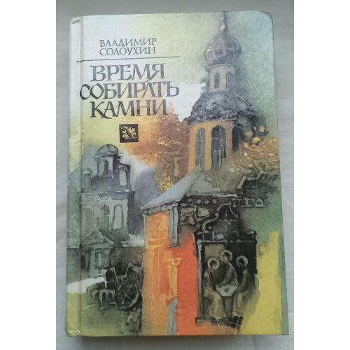 Время собирать камни. Проза. Владимир Солоухин.изд.''Правда'', Москва 1990г.