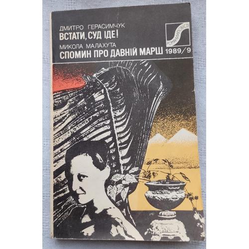 Встати Суд іде! Спомин про Давній Марш 1989/9 Вид. Київ 1989 р.