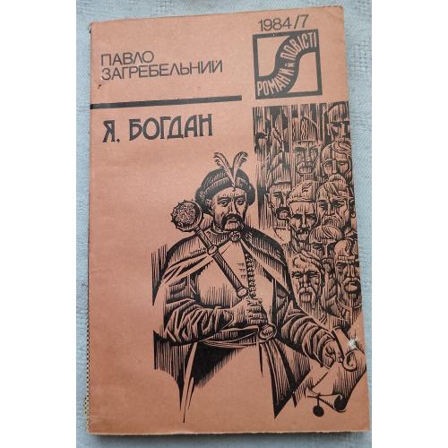 Я. Богдан.1984/7 Роман. Павло Загребельний. Вид. Київ 1984 р.