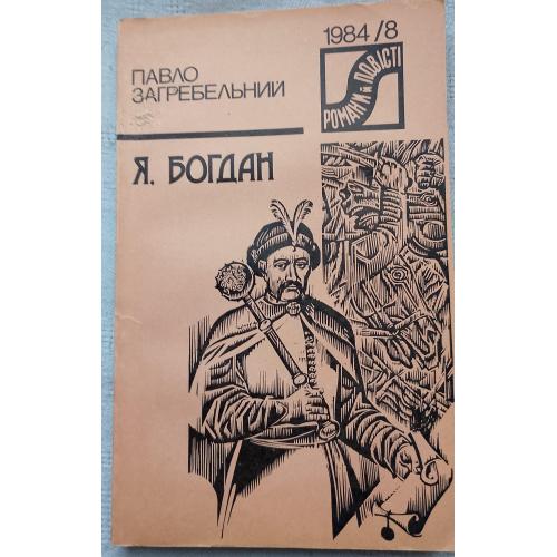 Я. Богдан. 1984/8 Роман. Павло Загребельний. Вид. Київ 1984 р.