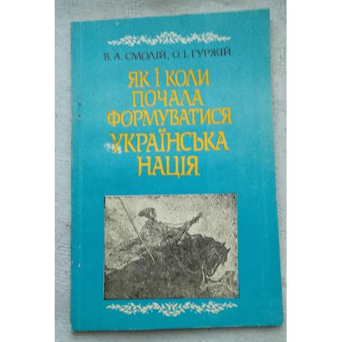 Як і Коли почала формуватися Українська Нація. Вид.''Наукова Думка'', Київ 1991 р.