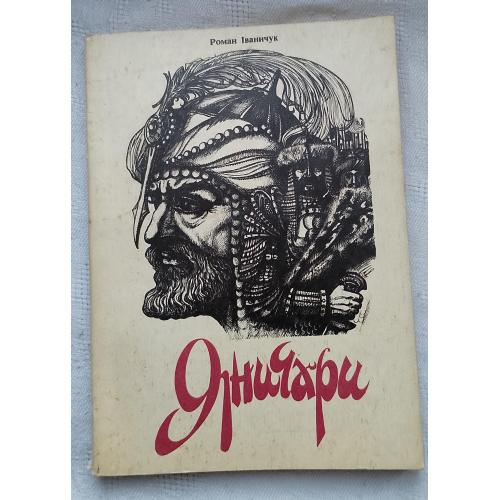 Яничари. Історичний роман. Роман Іваничук. Вид.''Каменяр'', Львів 1992 р.
