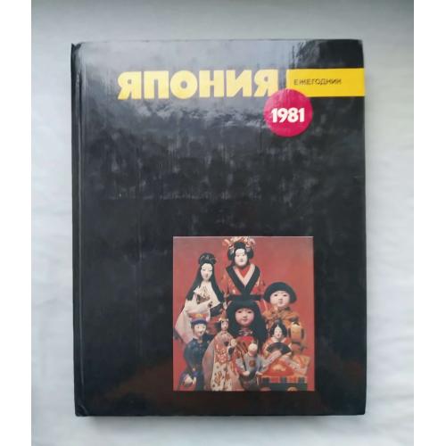 Япония, Наука, Три книги, Москва 1982 г.