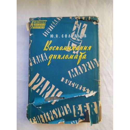 Ю.Я.Соловьев,Воспоминания дипломата,история,биография,Москва 1939 год.