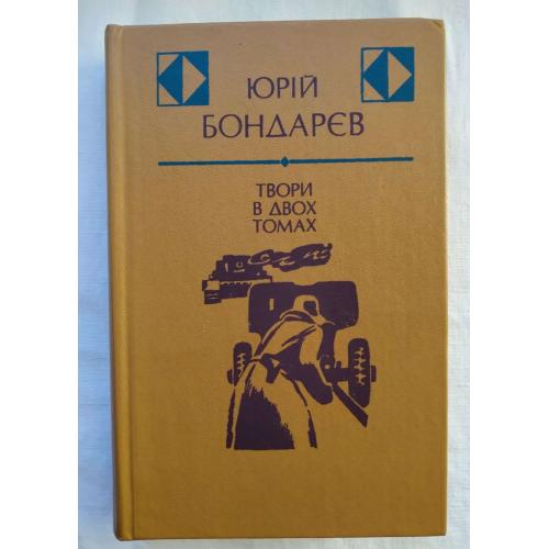 Юрій Бондарєв, художня література, романи, твори в двох томах, видання Дніпро 1984 рік.
