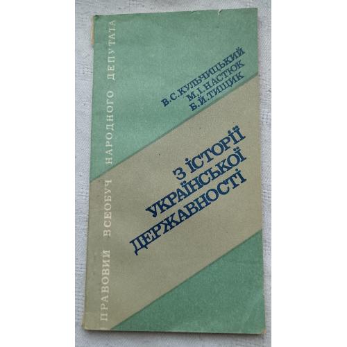 З історії Української Державності. Підручник народного депутата. Вид. Львів 1992 р.