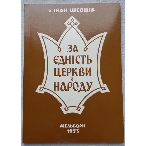За Єдність Церкви і Народу.о. Іван Шевців. Вид.''Рросвіта'', Мельборн 1973 р.