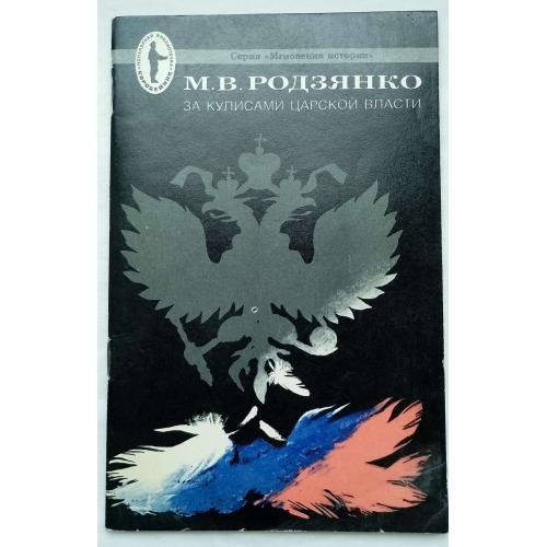 За кулисами царской власти. М.В.Родзянко.изд.''Панорама'', Москва 1991г.