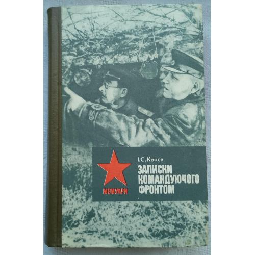 Записки командуючого фронтом 1943-1945рр. Маршал І.С.Конев.вид.Київ 1983р.