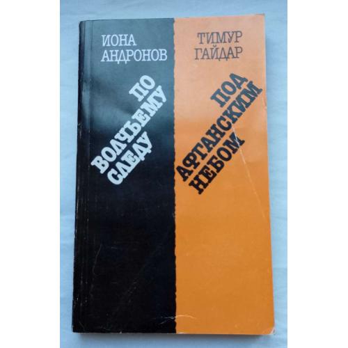 Записки специального корреспондента. И.Андронов. Т.Гайдай.изд.''Правда'', Москва 1984г.