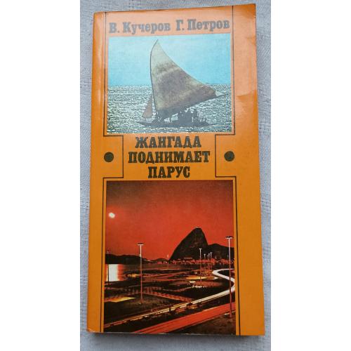 Жангада поднимает парус. Очерки о Бразилии. Изд. Москва 1984 г.