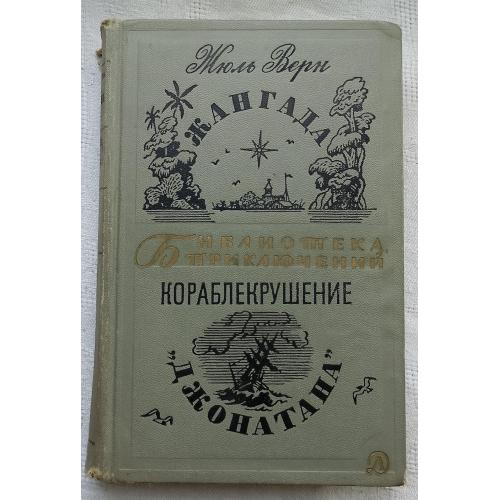 Жангада.ВВосемьсот лье по Амазонке.Джонатана.Приключения.Жюль Верн.издМосква 1967г.