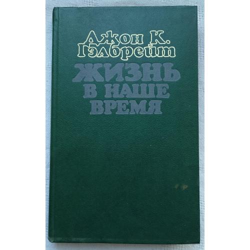 Жизнь в наше время. Воспоминания. Джон К. Гєлбрейт.изд.''Прогресс'' Москва 1986г.
