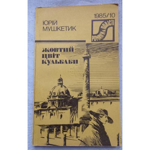 Жовтий Цвіт Кульбаби. Історичні повісті. Юрій Мушкетик. Вид. Київ 1985 р.