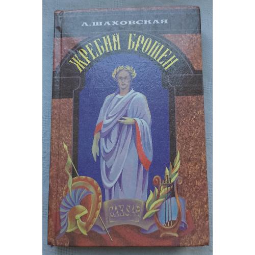 Жребий брошен.Исторический роман. Єпохи Юлия Цезаря.изд. Москва 1994г.