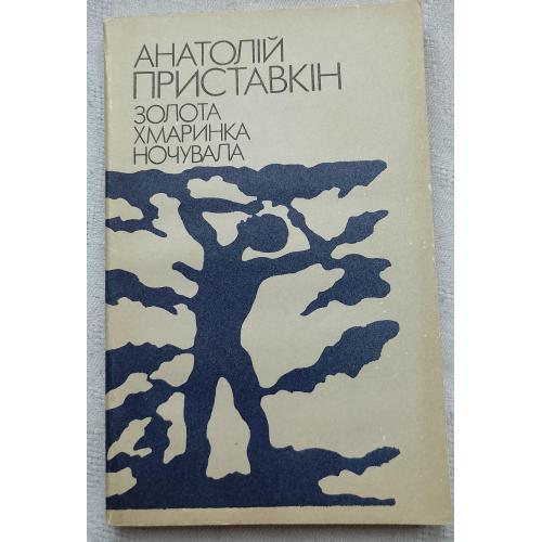 Золота Хмаринка Ночувала. Повість. Анатолій Приставкін. Вид. Київ 1990 р.