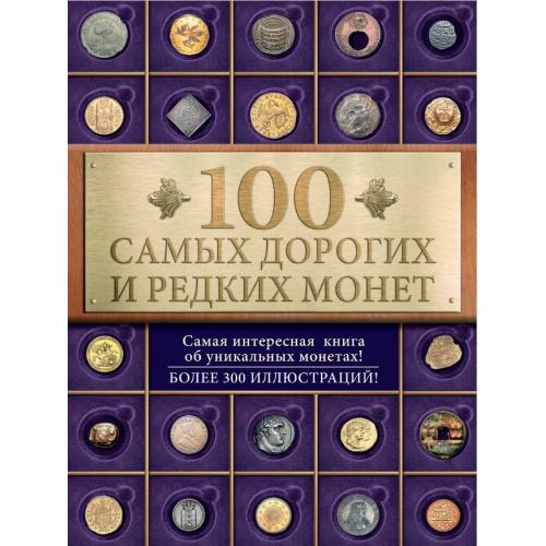 100 самых дорогих и редких монет. Слука И.М. (2015) *PDF