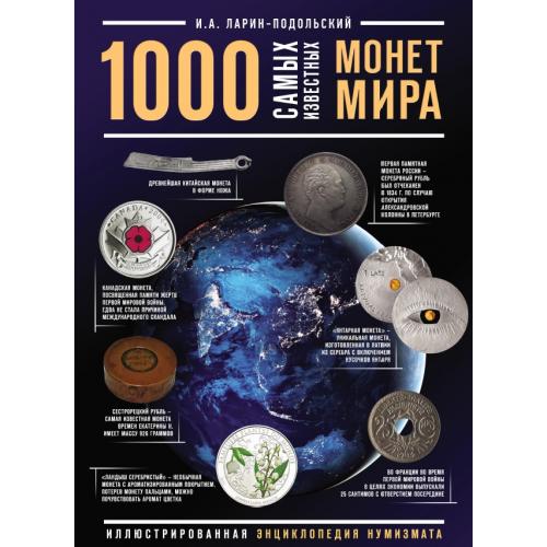 1000 самых известных монет мира. Ларин-Подольский И. *PDF