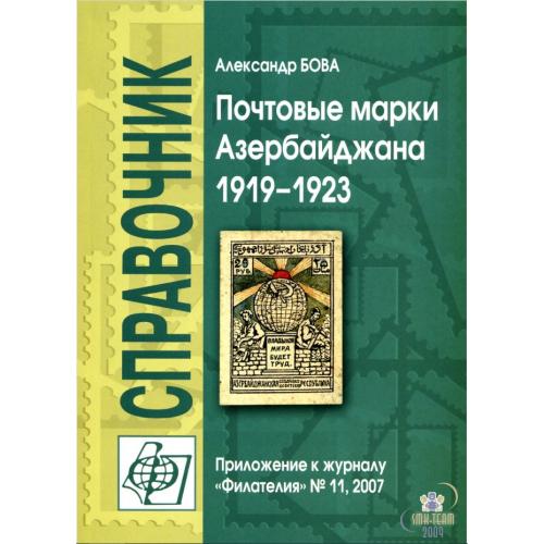 11. Бова А. Почтовые марки Азербайджана 1919-1923 (№11, 2007) *PDF