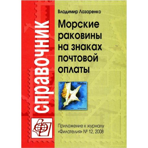 12. Лазаренко В. Морские раковины на знаках почтовой оплаты (№12, 2008) *PDF