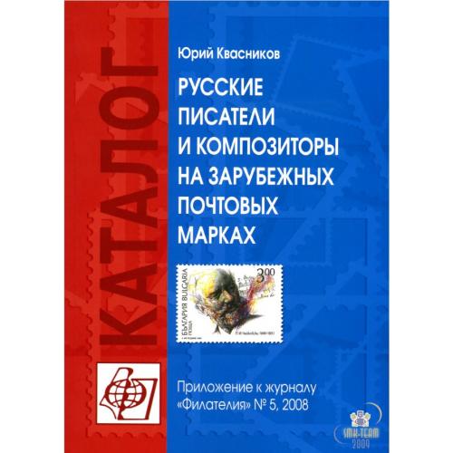 5. Квасников Ю. Русские писатели и композиторы на зарубежных почтовых марках (№5, 2008) *PDF