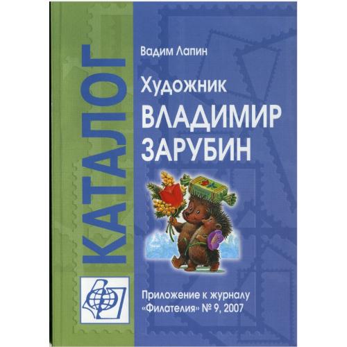 9. Лапин В. Художник Владимир Зарубин (№9, 2007) *PDF