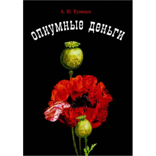 А.Ю. Кузнецов. Опиумные деньги (2011) *PDF