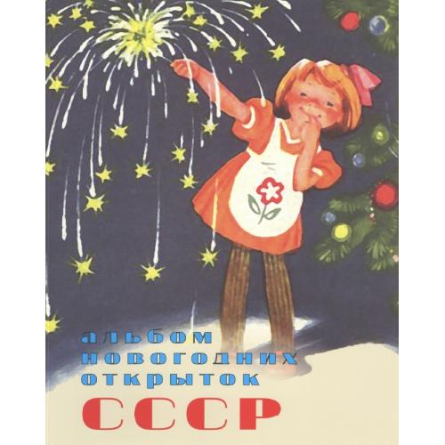 Альбом новогодних открыток СССР 1940-1960. Шлемич С.Ф. *PDF
