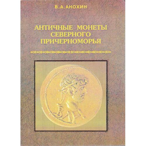 Анохин В.А. Античные монеты Северного Причерноморья (1997) *PDF
