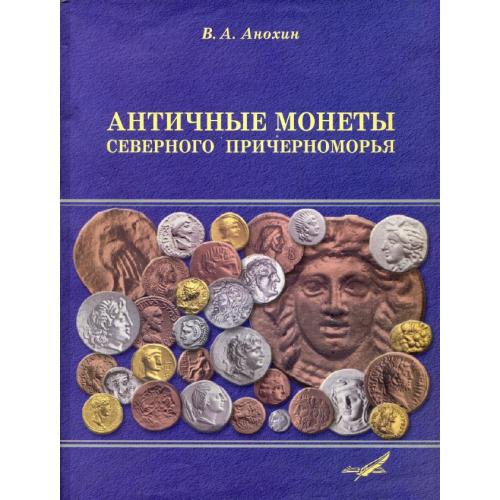 Анохин В.А. Античные монеты Северного Причерноморья (2011) *PDF