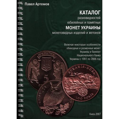 Артемов П. Каталог разновидностей юбилейных и памятных монет Украины (2007) *PDF