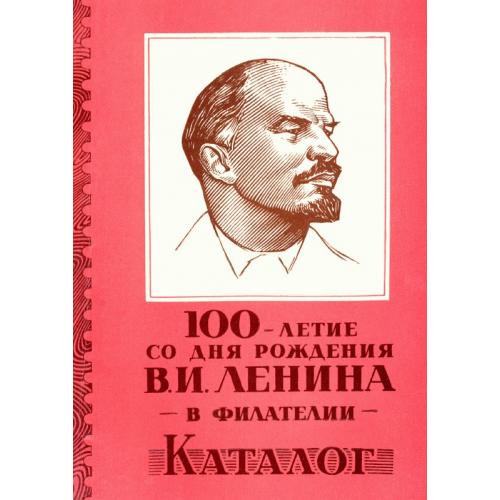 Авдеев Г., Гуревич Я. 100-летие со дня рождения В.И. Ленина в филателии (1973) *PDF