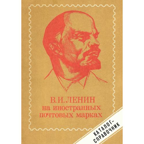 Авдеев Г.К., Гуревич Я.Б. В.И. Ленин на иностранных почтовых марках (1986) *PDF