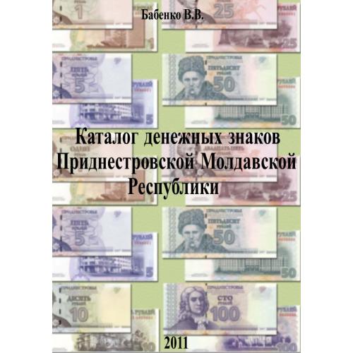 Бабенко В.В. Каталог денежных знаков Приднестровской Молдавской Республики (ПМР) (2011) *PDF