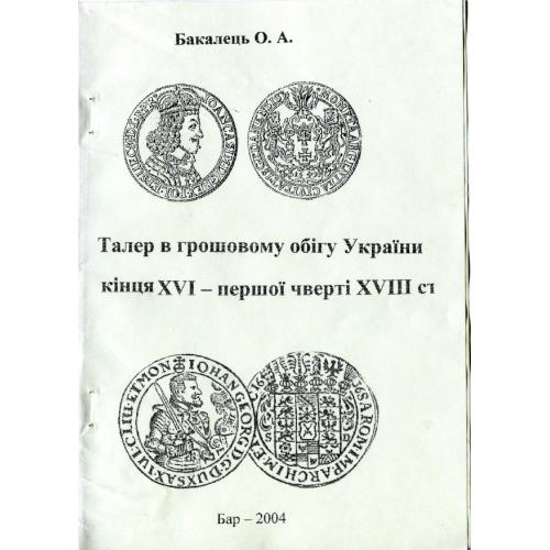 Бакалець О. А. Талер в грошовому обігу України кінця XVІ - першої чверті XVIIІ ст. (2004) *PDF