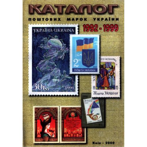 Бехтір В.Г. Каталог поштових марок України 1992-1999 (2000) *PDF