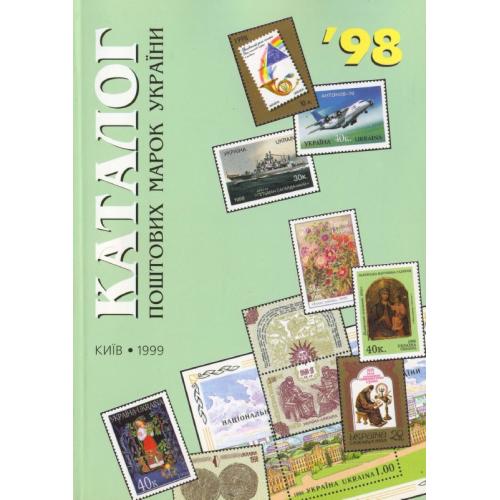 Бехтір В.Г. Каталог поштових марок України 1998 (1999) *PDF
