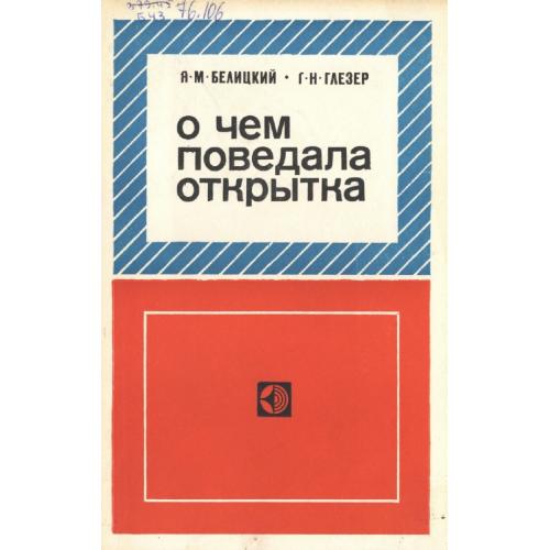 Белицкий Я.М., Глезер Г.Н. О чём поведала открытка (1978) *PDF