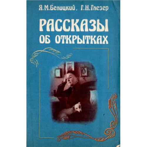 Белицкий Я.М. Рассказы об открытках (1986) *PDF