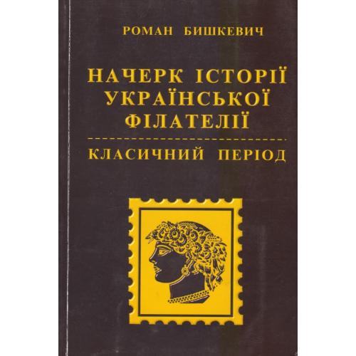 Бишкевич Р. Начерк історії української філателії. Класичний період (2004) *PDF