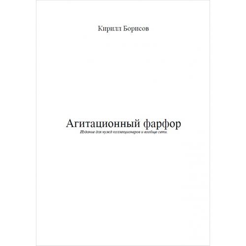 Борисов К. Агитационный фарфор (2007) *PDF