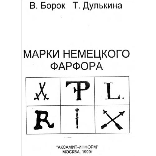 Борок В., Дулькина Т. Марки немецкого фарфора 1710-1999 (1999) *PDF