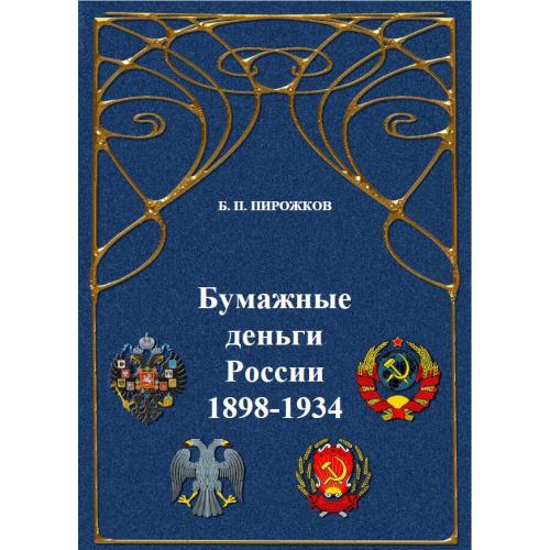 Бумажные деньги России 1898 - 1934 годов. Пирожков Б.П. *PDF