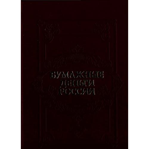 Бумажные деньги России. Михаэлис А.Э., Харламов Л.А (1993) *PDF